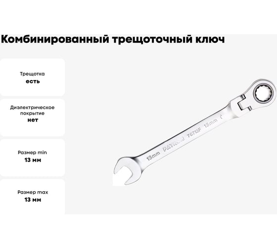 Комбинированный трещоточный ключ с шарниром PATRON 13 мм P-75713F(47533)