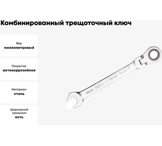 Комбинированный трещоточный ключ с шарниром PATRON 13 мм P-75713F(47533)