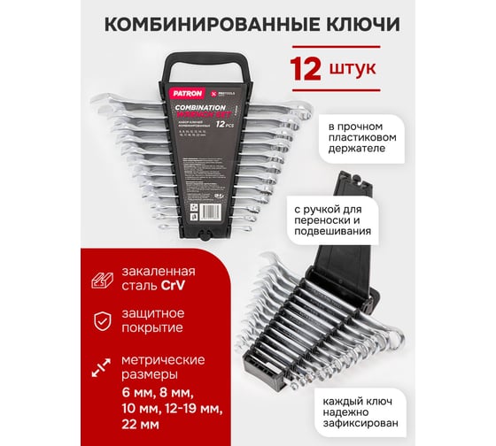 Набор комбинированных ключей PATRON 6, 8, 10, 12, 13, 14, 15, 16, 17, 18, 19, 22 мм, 12 предметов в пластиковом держателе P-5121MP(47408)