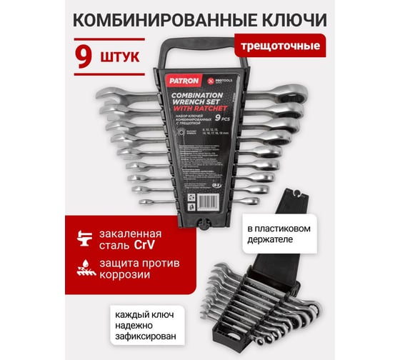 Набор комбинированных трещоточных ключей PATRON 8, 10, 12, 13, 14, 16, 17, 18, 19 мм, 9 предметов в пластиковом держателе P-51092(47403)