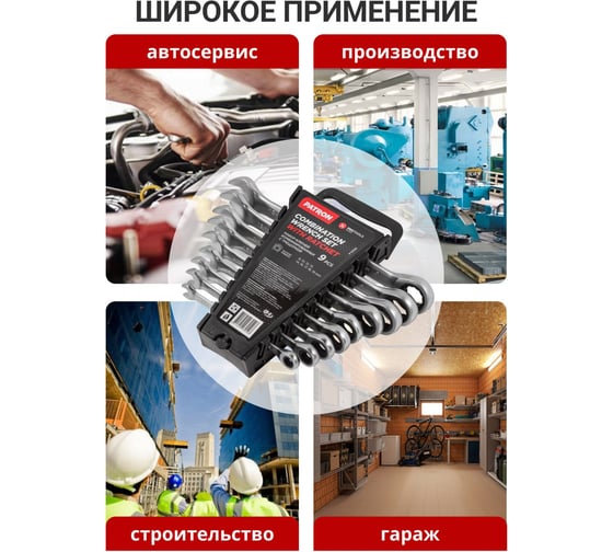 Набор комбинированных трещоточных ключей PATRON 8, 10, 12, 13, 14, 16, 17, 18, 19 мм, 9 предметов в пластиковом держателе P-51092(47403)