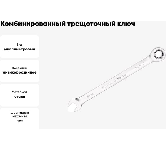 Комбинированный трещоточный ключ PATRON 8 мм P-75708(47522)