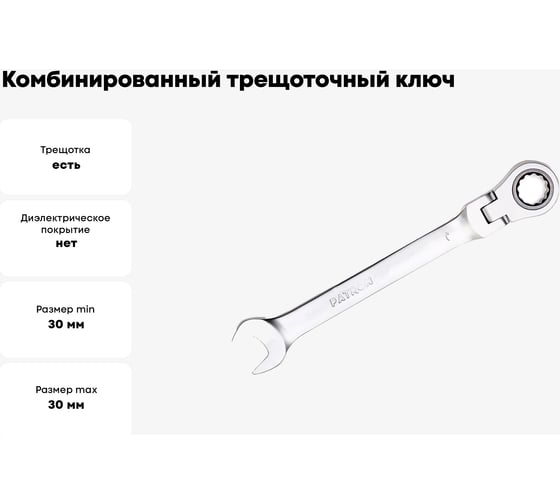 Комбинированный трещоточный ключ с шарниром PATRON 30 мм P-75730F(47555)