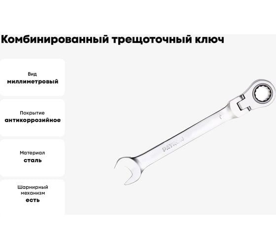 Комбинированный трещоточный ключ с шарниром PATRON 30 мм P-75730F(47555)