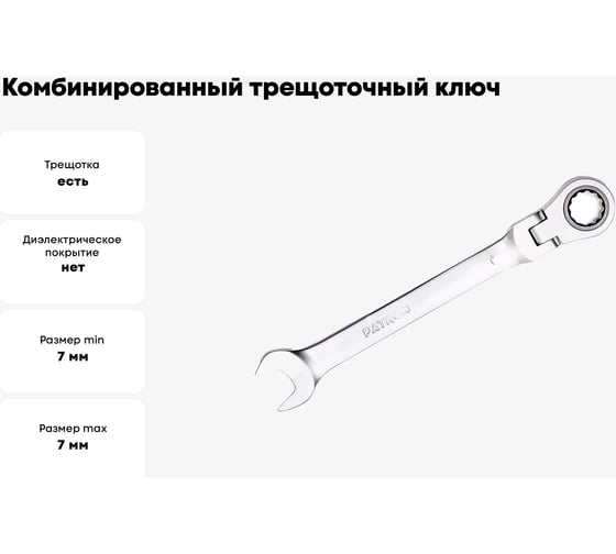 Комбинированный трещоточный ключ с шарниром PATRON 7 мм P-75707F(47521)