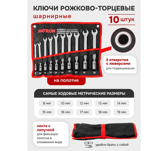 Набор рожково-торцевых шарнирных ключей PATRON 8, 10, 12, 13, 14, 15, 16, 17, 18, 19 мм, 10 предметов на полотне P-5010F(47390)