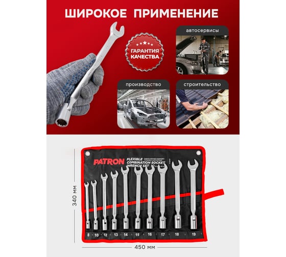 Набор рожково-торцевых шарнирных ключей PATRON 8, 10, 12, 13, 14, 15, 16, 17, 18, 19 мм, 10 предметов на полотне P-5010F(47390)