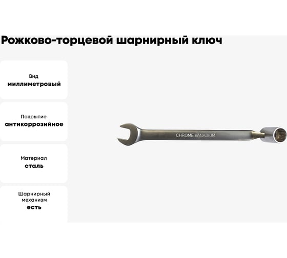 Рожково-торцевой шарнирный ключ PATRON 19 мм P-75219F(47446)