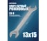 Рожковый ключ PATRON 13x15 мм P-7541315(47458) 2