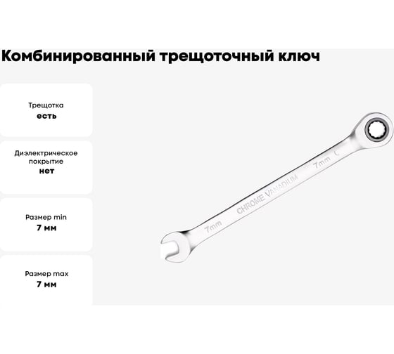 Комбинированный трещоточный ключ PATRON 7 мм P-75707(47520)
