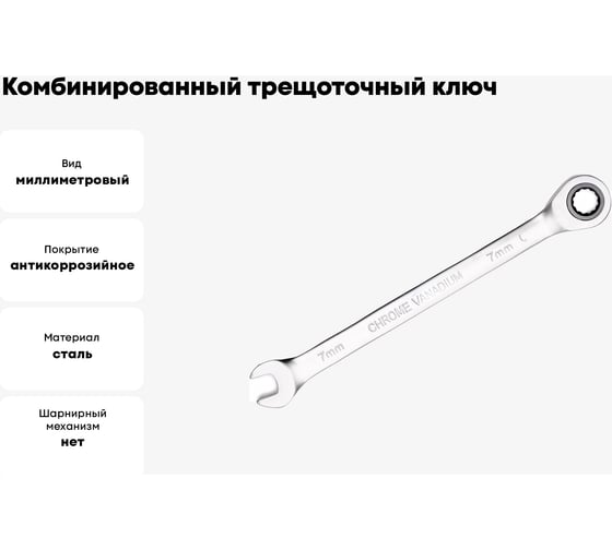 Комбинированный трещоточный ключ PATRON 7 мм P-75707(47520)