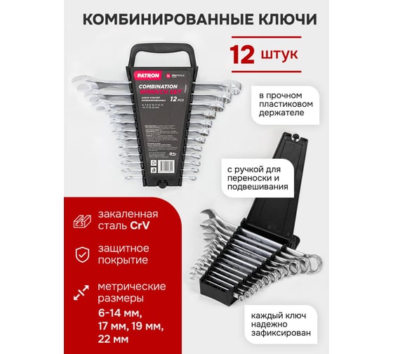 Набор комбинированных ключей PATRON 6, 7, 8, 9, 10, 11, 12, 13, 14, 17, 19, 22 мм, 12 предметов в пластиковом держателе P-5122MP(47409)