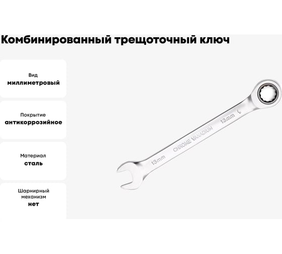 Комбинированный трещоточный ключ PATRON 13 мм P-75713(47532)