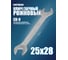 Рожковый ключ PATRON 25x28 мм P-7542528(47471) 2