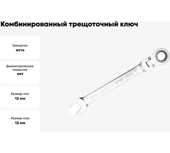 Комбинированный трещоточный ключ с шарниром PATRON 12 мм P-75712F(47531)