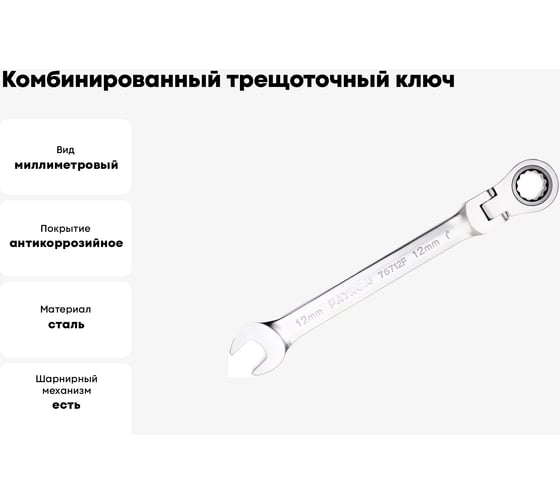 Комбинированный трещоточный ключ с шарниром PATRON 12 мм P-75712F(47531)