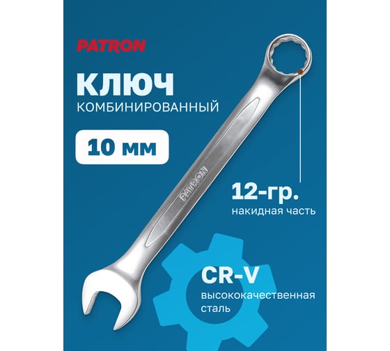 Комбинированный ключ PATRON 10 мм P-75510(47483)