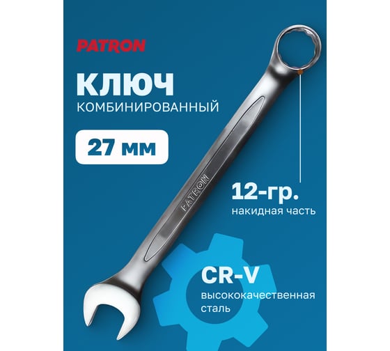 Комбинированный ключ PATRON 27 мм P-75527(47500)