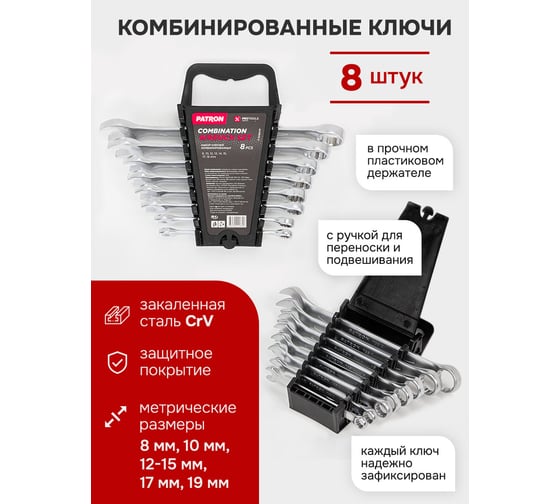 Набор комбинированных ключей PATRON 8, 10, 12, 13, 14, 15, 17, 19 мм, 8 предметов в пластиковом держателе P-5086MP(47398)