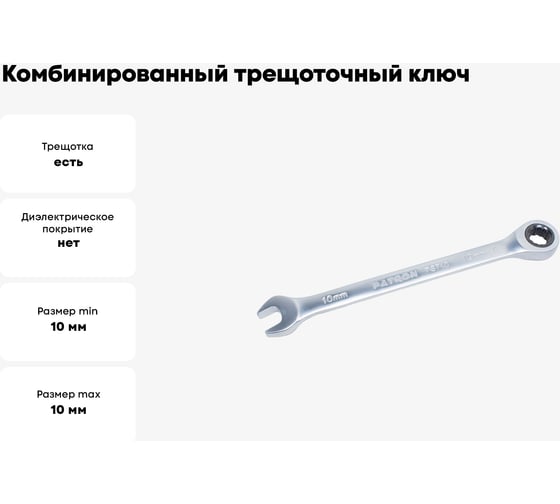 Комбинированный трещоточный ключ PATRON 10 мм P-75710(47526)