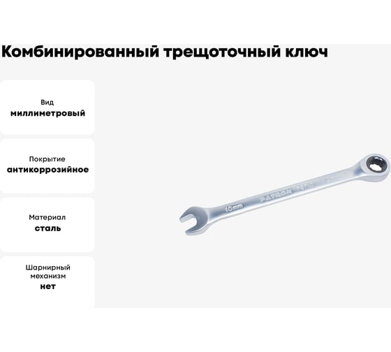 Комбинированный трещоточный ключ PATRON 10 мм P-75710(47526)