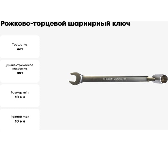 Рожково-торцевой шарнирный ключ PATRON 10 мм P-75210F(47434)