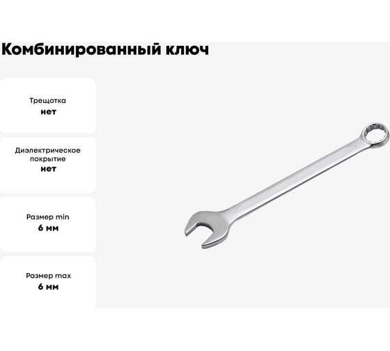 Комбинированный ключ PATRON 6 мм P-75506(47479)