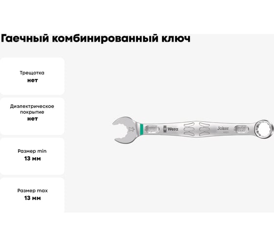 Гаечный комбинированный ключ 13 x 160 мм WERA 6003 Joker WE-020204