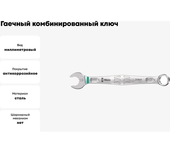 Гаечный комбинированный ключ 13 x 160 мм WERA 6003 Joker WE-020204