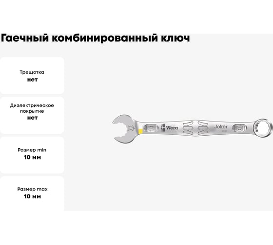 Гаечный комбинированный ключ 10 x 125 мм WERA 6003 Joker WE-020201