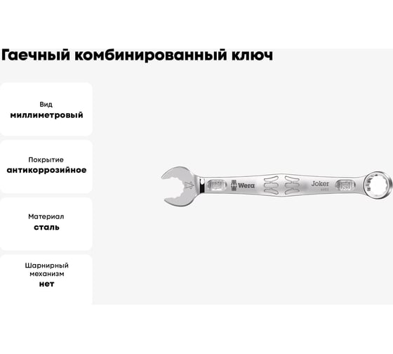 Гаечный комбинированный ключ 12 x 148 мм WERA 6003 Joker WE-020203