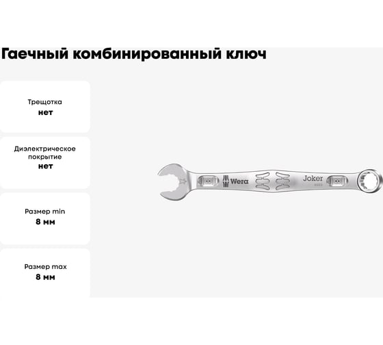 Гаечный комбинированный ключ 8 x 115 мм WERA 6003 Joker WE-020200