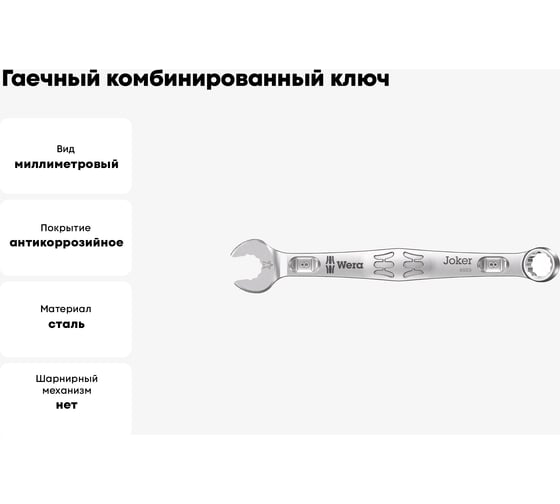 Гаечный комбинированный ключ 8 x 115 мм WERA 6003 Joker WE-020200