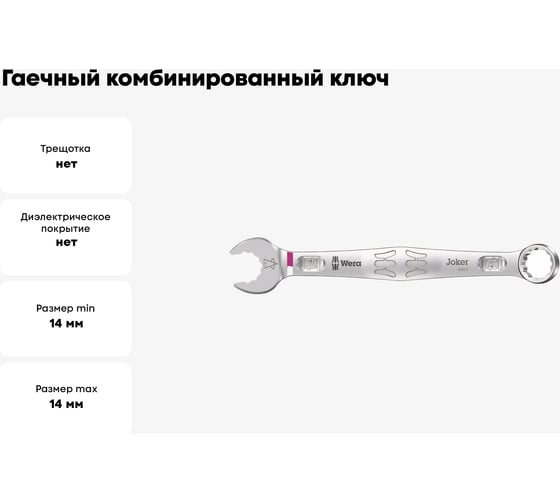 Гаечный комбинированный ключ 14 x 167 мм WERA 6003 Joker WE-020205