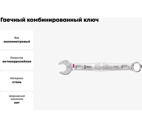 Гаечный комбинированный ключ 14 x 167 мм WERA 6003 Joker WE-020205