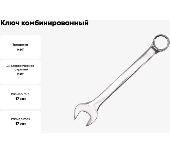 Ключ комбинированный FORSTIME 17мм FT-75517(52512)