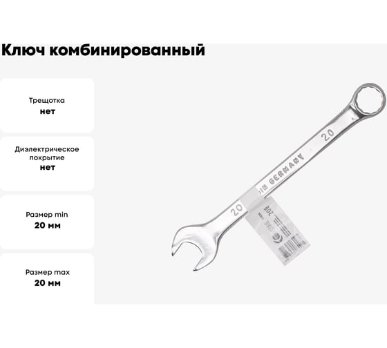 Ключ комбинированный FORSTIME 20мм FT-75520(52514)