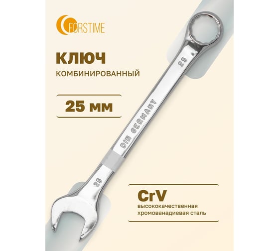 Ключ комбинированный FORSTIME 25мм FT-75525(52519)