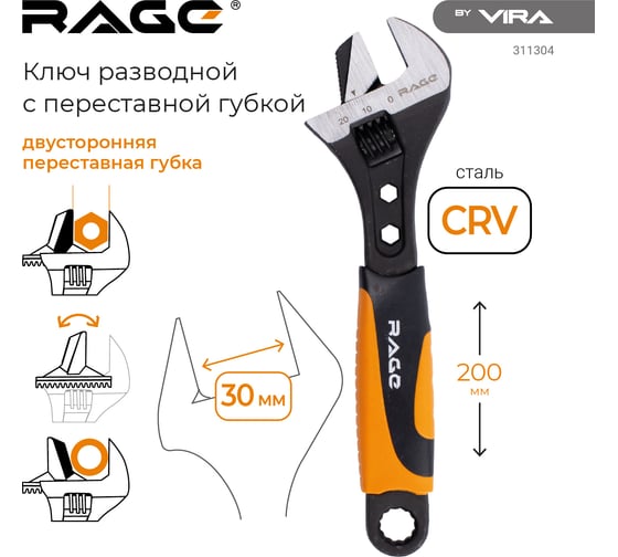 Ключ разводной с переставной губкой VIRA 200 мм rage by 311304
