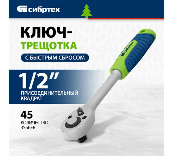 Ключ-трещотка СИБРТЕХ  1/2", 45 зубьев, с быстрым сбросом, матовый хром 14023