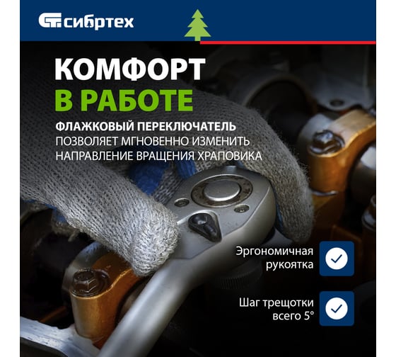 Ключ-трещотка СИБРТЕХ  1/2", 45 зубьев, с быстрым сбросом, матовый хром 14023
