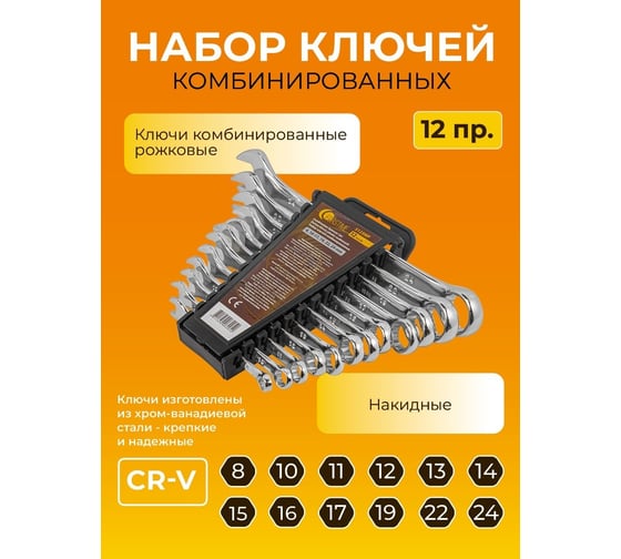 Набор ключей комбинированных FORSTIME 12 пр. (8,10-17, 19, 22, 24мм) FT-5123MP(52494)