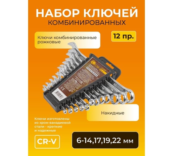 Набор ключей комбинированных FORSTIME 12 пр. (6-14,17,19,22мм) FT-5122MP(52496)