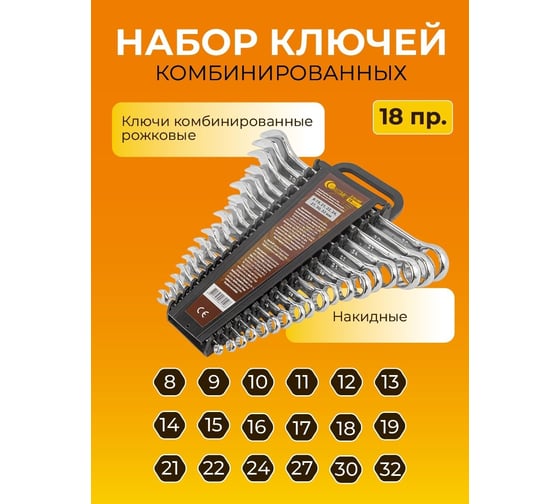 Набор ключей комбинированных FORSTIME 18 пр. (8-19,21,22,24,27,30,32мм) FT-5181MP(52499)
