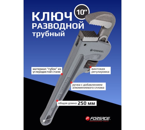 Ключ трубный разводной Forsage 10" - 250мм F-68410(6005)