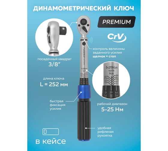 Ключ динамометрический щелчкового типа с быстрой фиксацией Forsage "Premium" 5-25Нм,3/8", в пластиковом кейсе F-6473295(48601)
