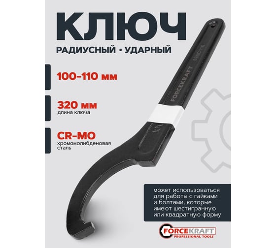 Ключ радиусный ударный Forcekraft 100-110мм FK-685C110(26977)