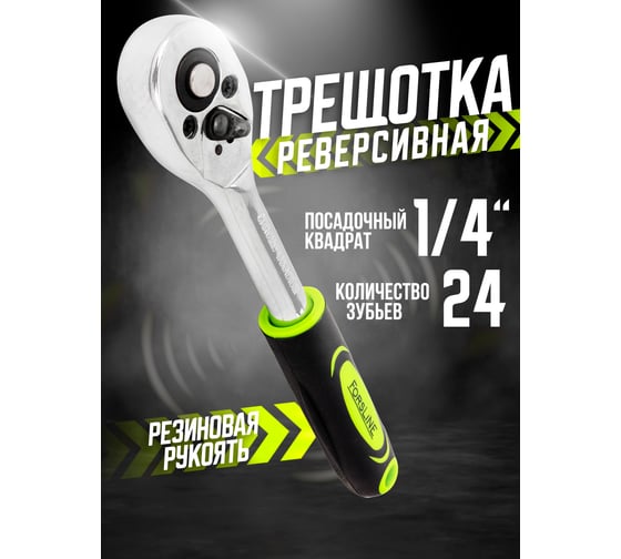 Трещотка реверсивная ForsLine 1/4''(L-155мм, 24зуб) FL-80222(57859)