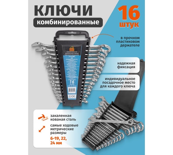 Ключи комбинированные ISMA набор 16пр. (6-19, 22, 24мм) ISMA-5161MP DV(58311)