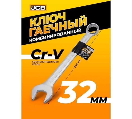 Ключ комбинированный JCB 32мм JCB-75532(57193)